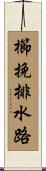 櫛挽排水路 Scroll