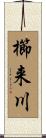 櫛来川 Scroll