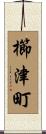 櫛津町 Scroll