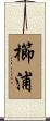 櫛浦 Scroll