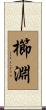 櫛淵 Scroll