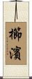 櫛濱 Scroll