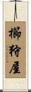 櫛狩屋 Scroll