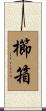 櫛箱 Scroll