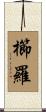 櫛羅 Scroll