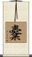 櫜 Scroll