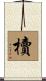 櫝 Scroll