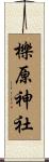 櫟原神社 Scroll