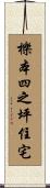 櫟本四之坪住宅 Scroll
