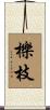 櫟枝 Scroll