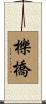 櫟橋 Scroll