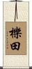 櫟田 Scroll