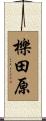 櫟田原 Scroll