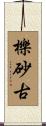 櫟砂古 Scroll