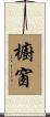 櫥窗 Scroll