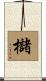 櫧 Scroll