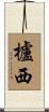 櫨西 Scroll