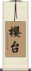 櫻台 Scroll