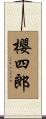 櫻四郎 Scroll