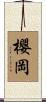 櫻岡 Scroll