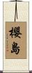 櫻島 Scroll
