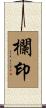 欄印 Scroll