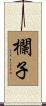 欄子 Scroll