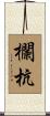 欄杭 Scroll