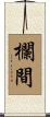 欄間 Scroll