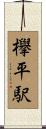 欅平駅 Scroll