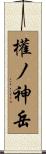 權ノ神岳 Scroll