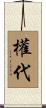 權代 Scroll