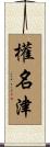 權名津 Scroll