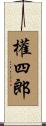 權四郎 Scroll