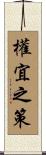 權宜之策 Scroll