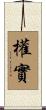 權實 Scroll