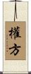 權方 Scroll
