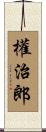 權治郎 Scroll