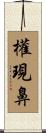 權現鼻 Scroll