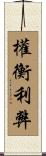 權衡利弊 Scroll