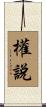權說 Scroll