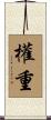 權重 Scroll