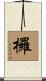 欏 Scroll