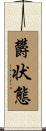 欝状態 Scroll