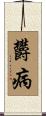 欝病 Scroll