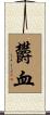 欝血 Scroll