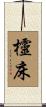 欞床 Scroll