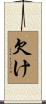 欠け Scroll