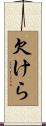 欠けら Scroll