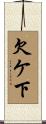 欠ケ下 Scroll
